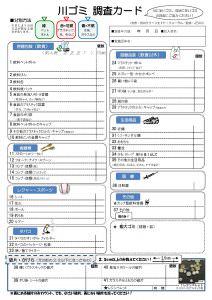 川ごみ調査カードの見本