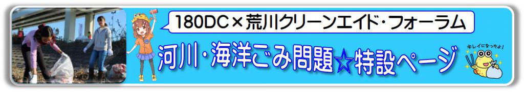 180DC X 荒川クリーンエイド・フォーラム　河川・海洋ごみ問題特設ページ