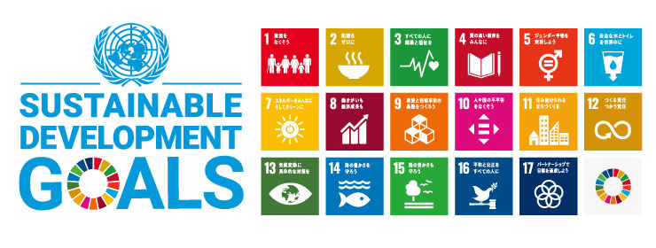 SDGs（持続可能な開発目標）